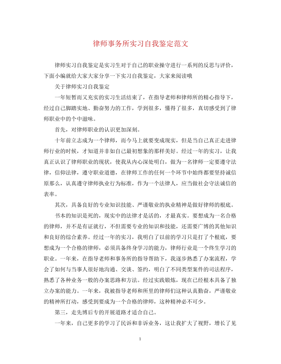 2023年律师事务所实习自我鉴定范文.docx_第1页