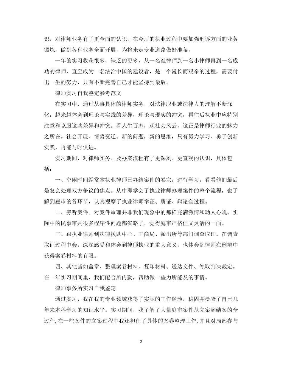 2023年律师事务所实习自我鉴定范文.docx_第2页