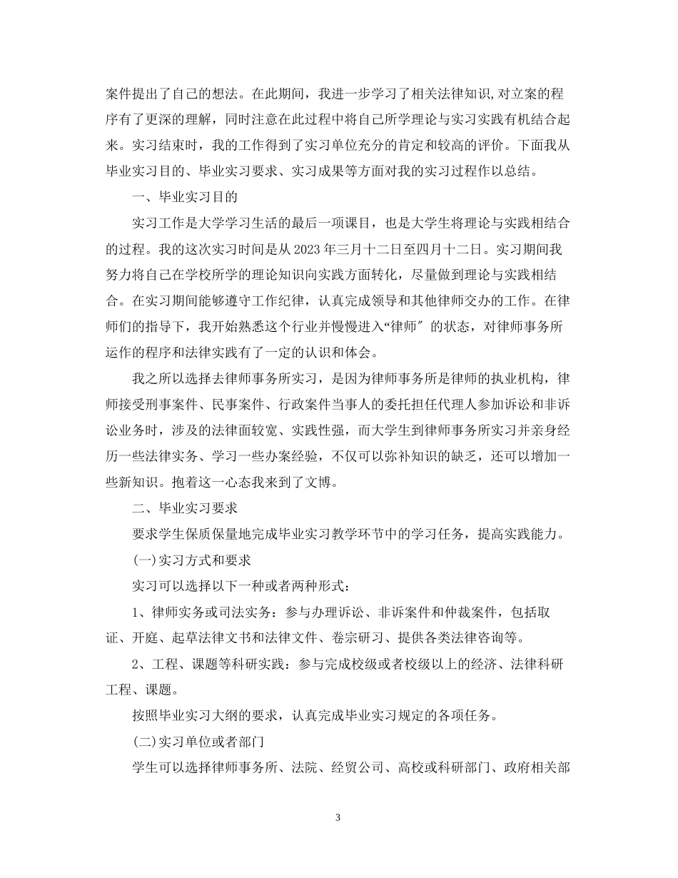 2023年律师事务所实习自我鉴定范文.docx_第3页