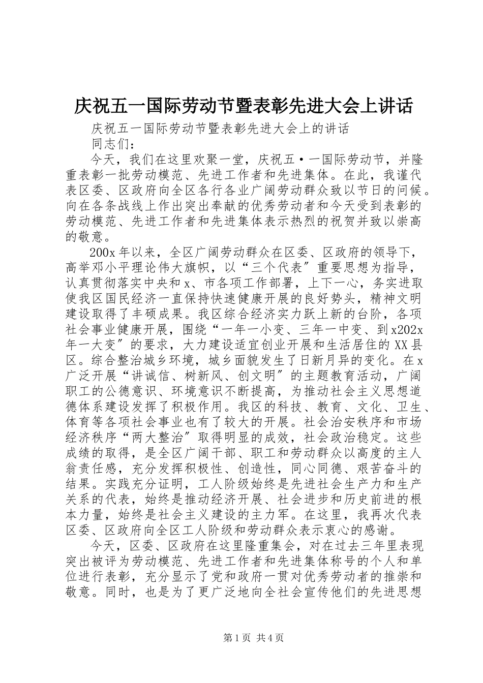 2023年庆祝五一国际劳动节暨表彰先进大会上致辞.docx_第1页