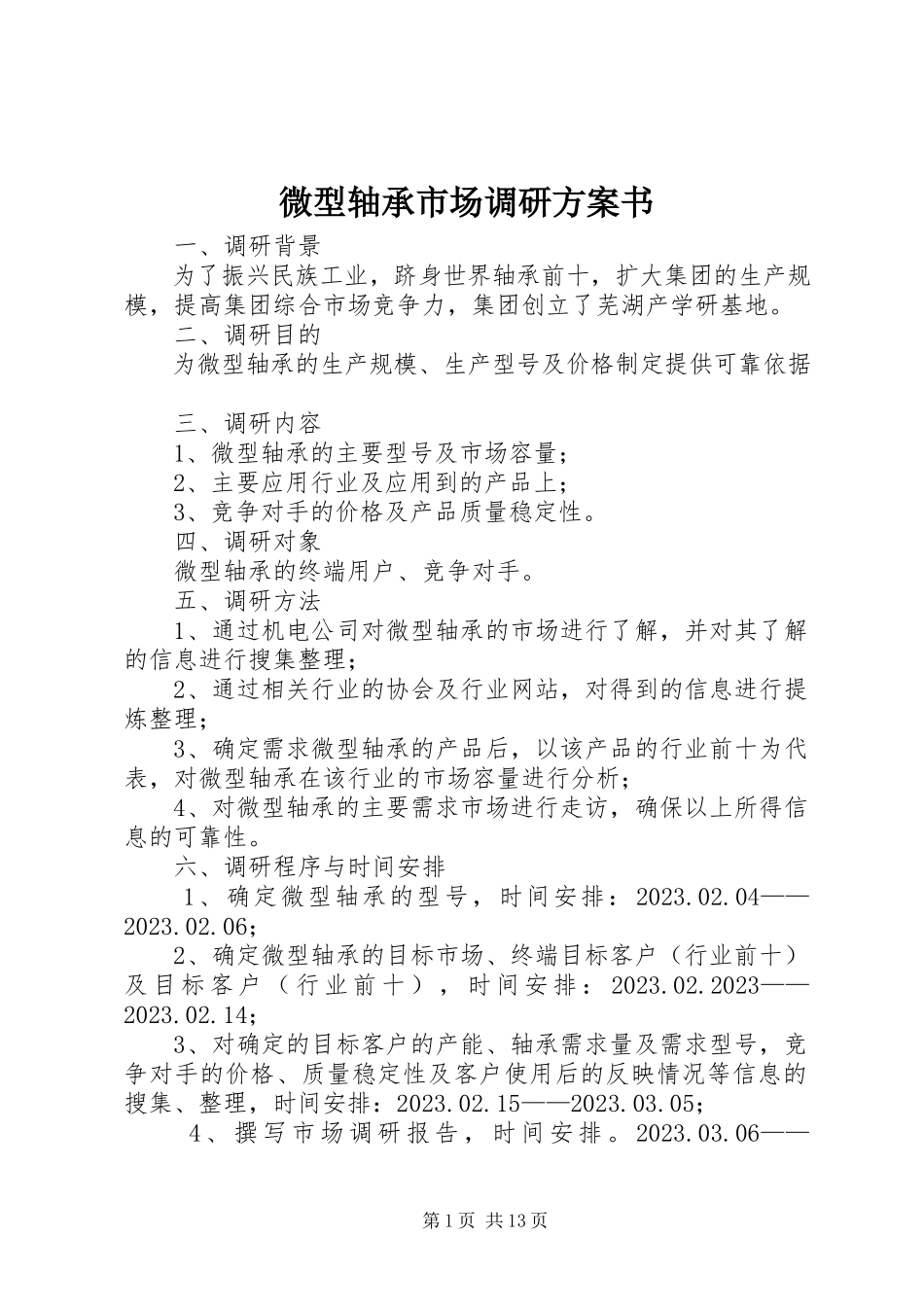2023年微型轴承市场调研计划书.docx_第1页