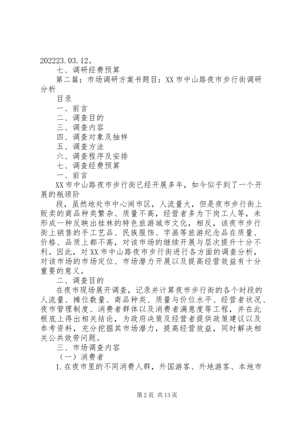2023年微型轴承市场调研计划书.docx_第2页