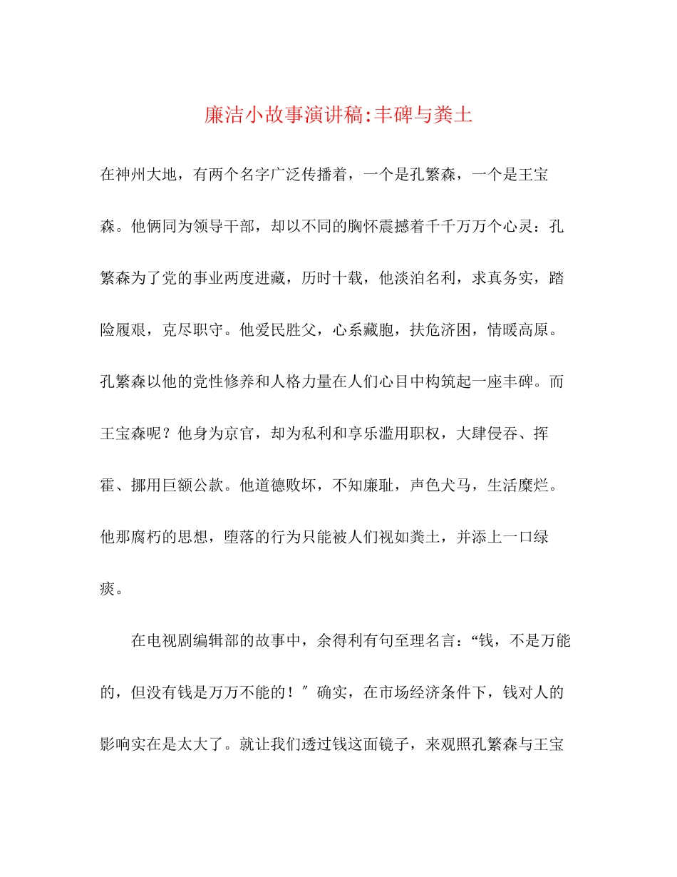 2023年廉洁小故事演讲稿丰碑与粪土.docx_第1页