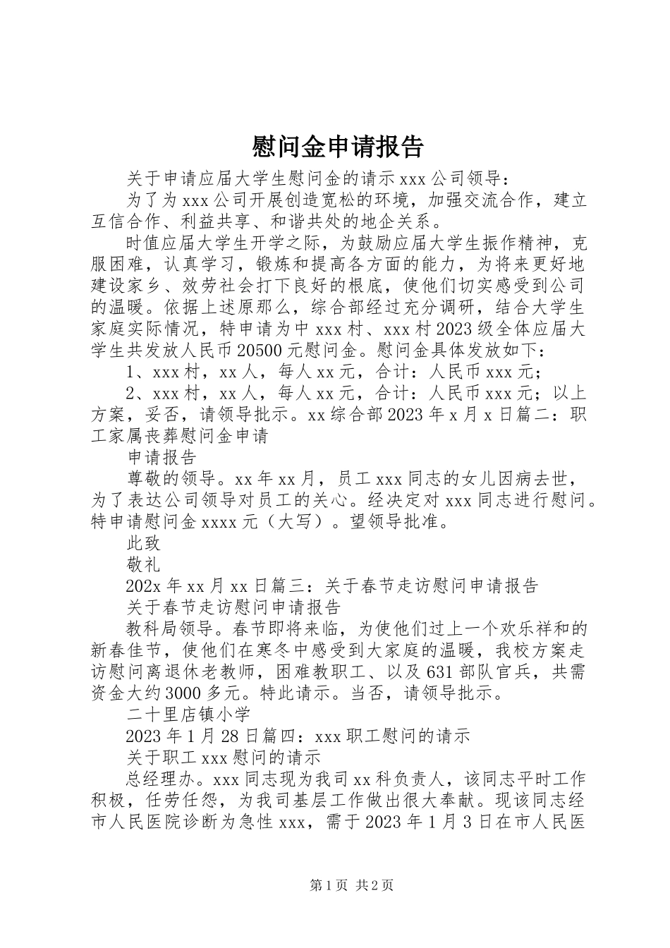2023年慰问金申请报告.docx_第1页