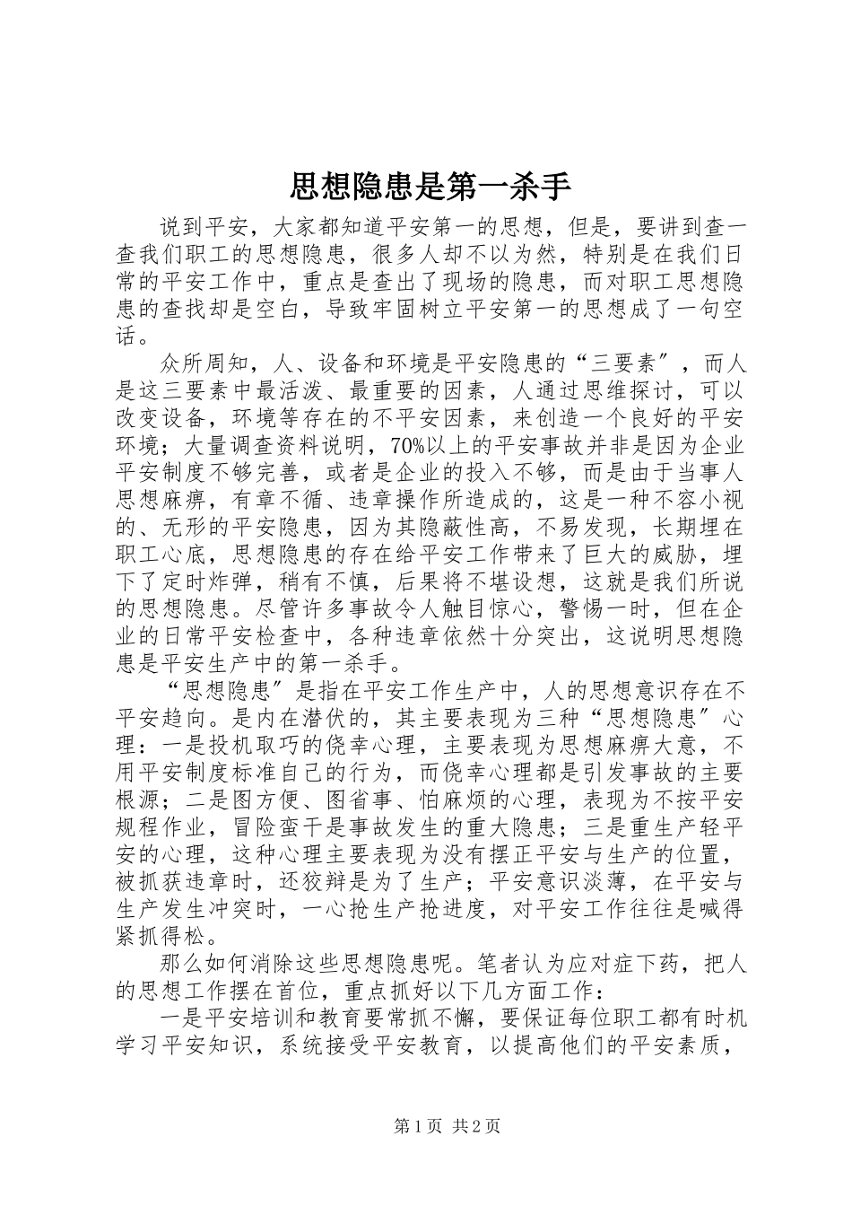 2023年思想隐患是第一杀手.docx_第1页
