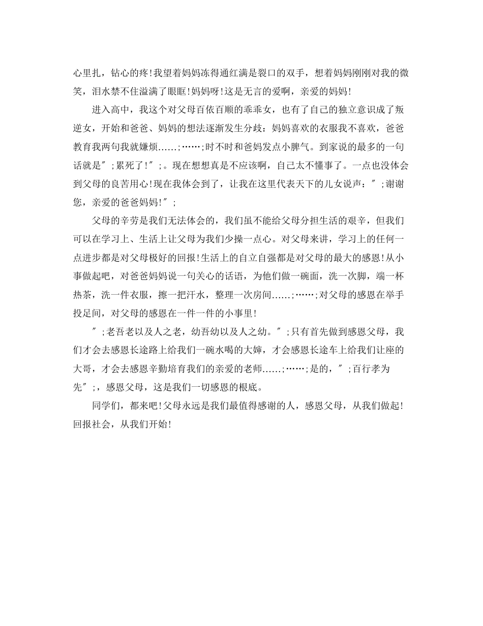 2023年感恩的演讲稿感恩父母回报社会.docx_第2页