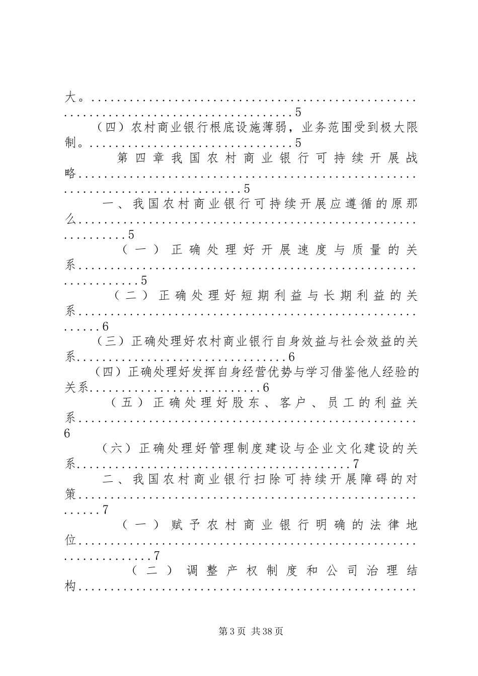 2023年我国农村商业银行的可持续发展研究.docx_第3页