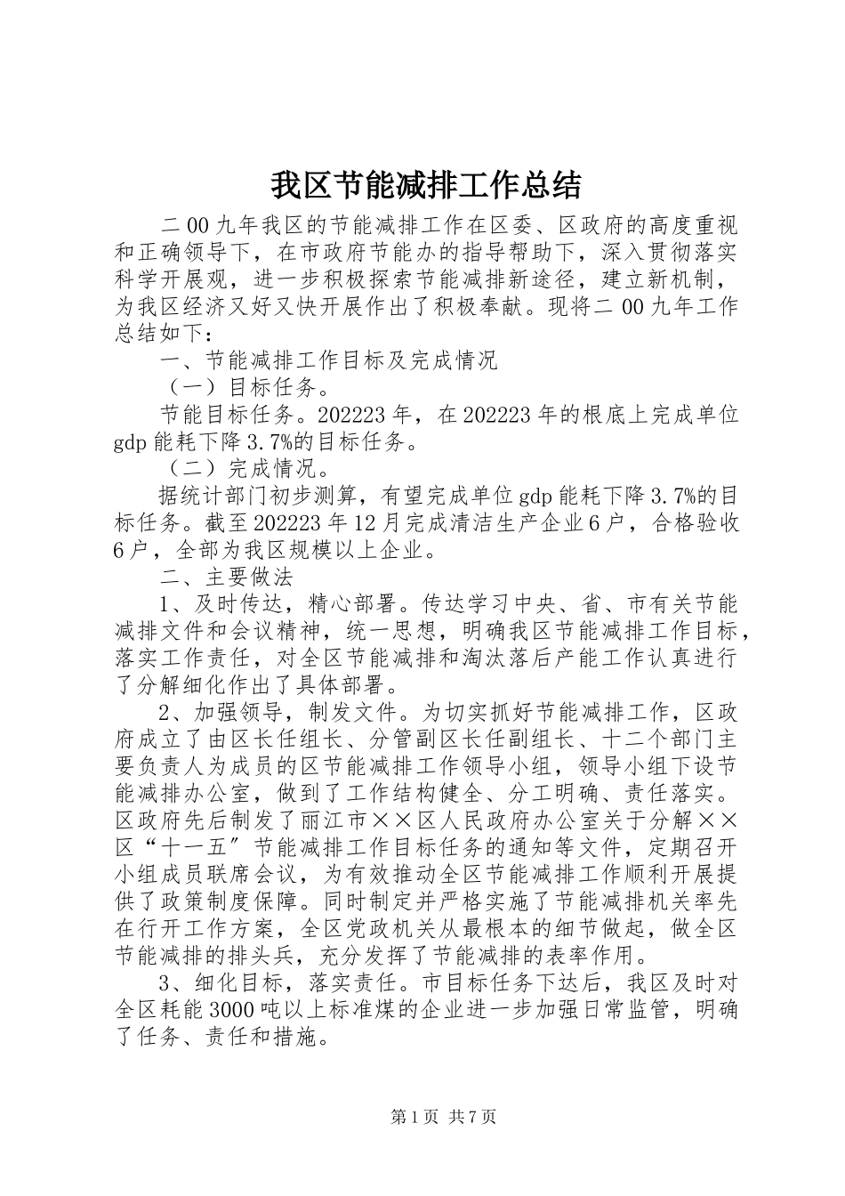 2023年我区节能减排工作总结.docx_第1页