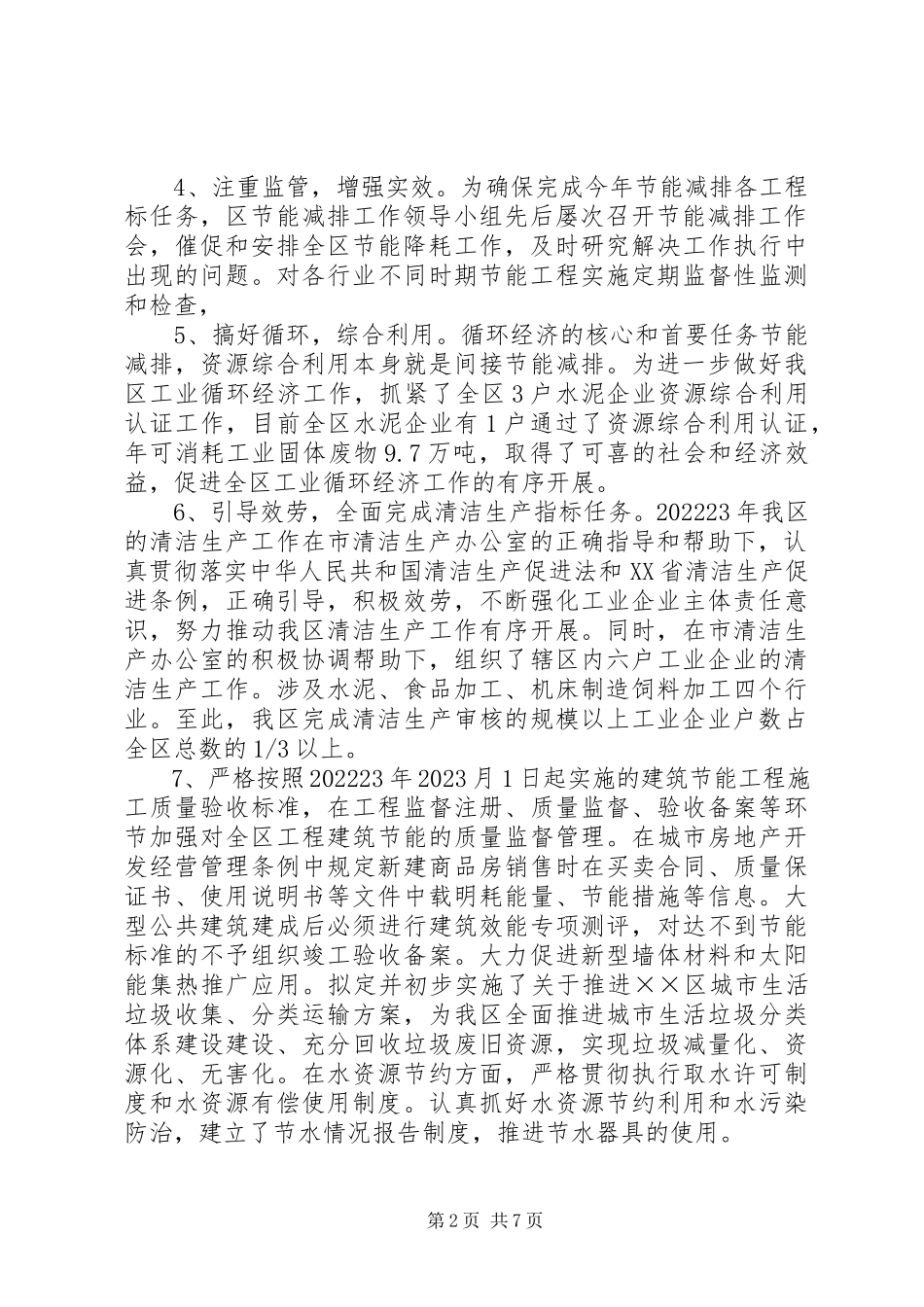 2023年我区节能减排工作总结.docx_第2页