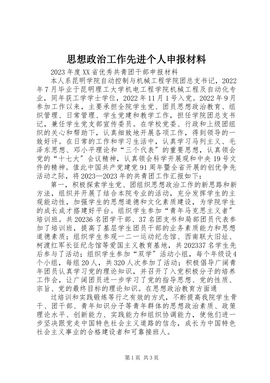 2023年思想政治工作先进个人申报材料.docx_第1页