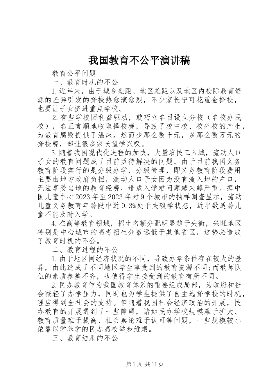 2023年我国教育不公平演讲稿.docx_第1页
