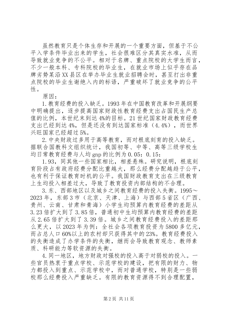 2023年我国教育不公平演讲稿.docx_第2页
