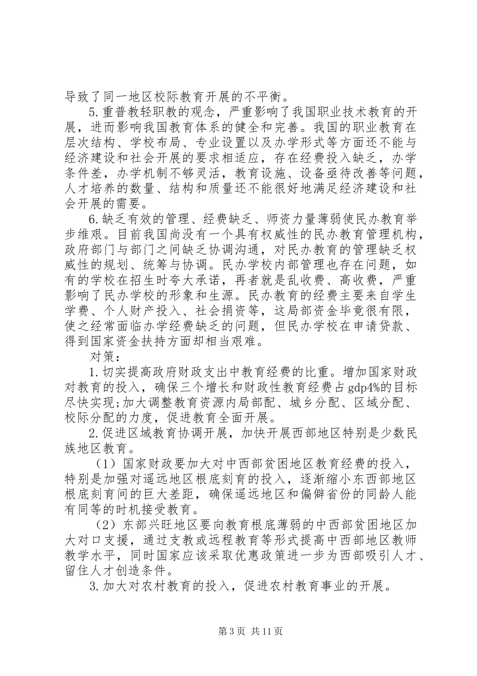 2023年我国教育不公平演讲稿.docx_第3页