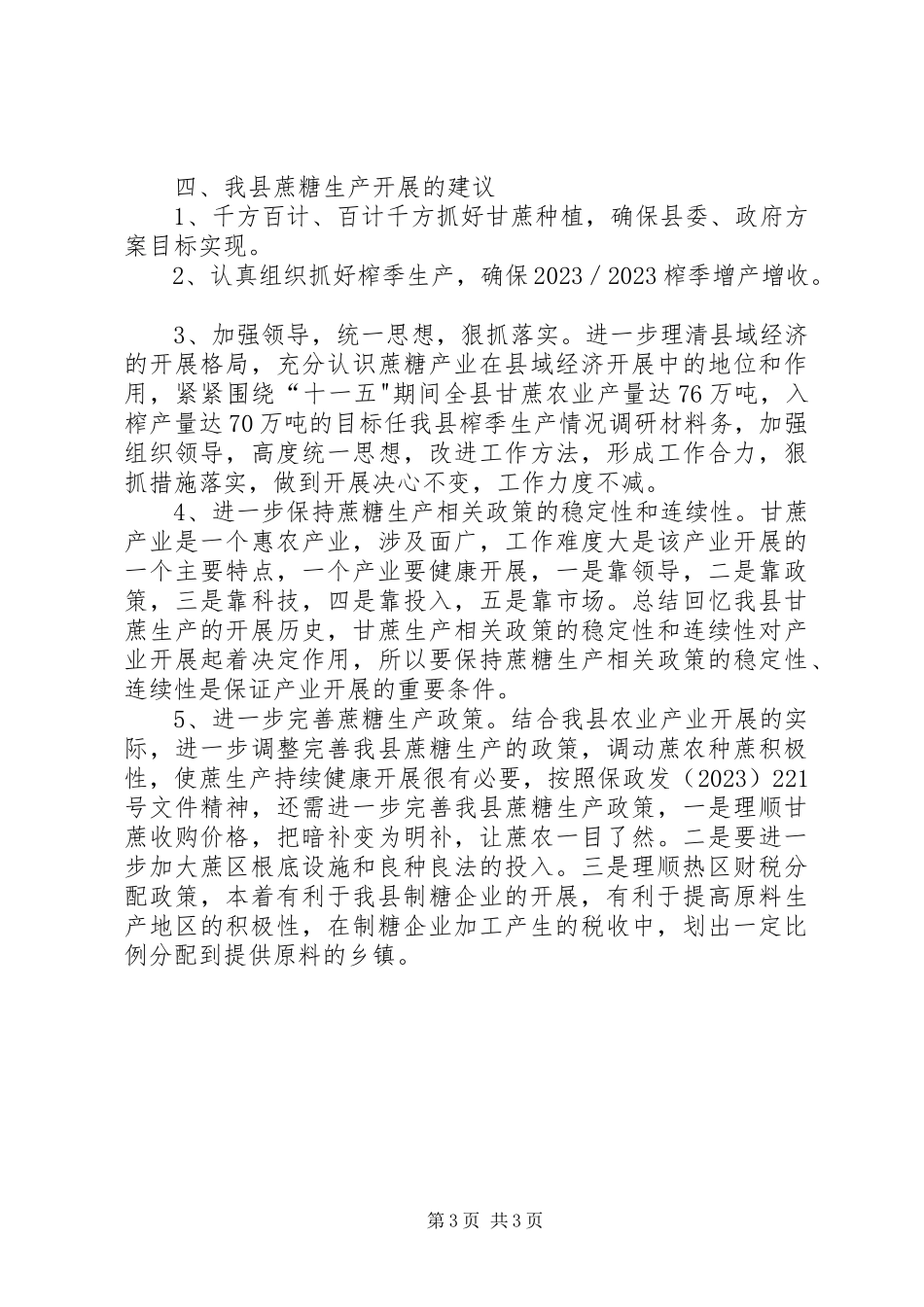 2023年我县榨季生产情况调研材料.docx_第3页