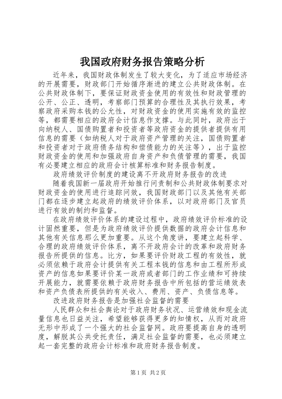 2023年我国政府财务报告策略分析.docx_第1页