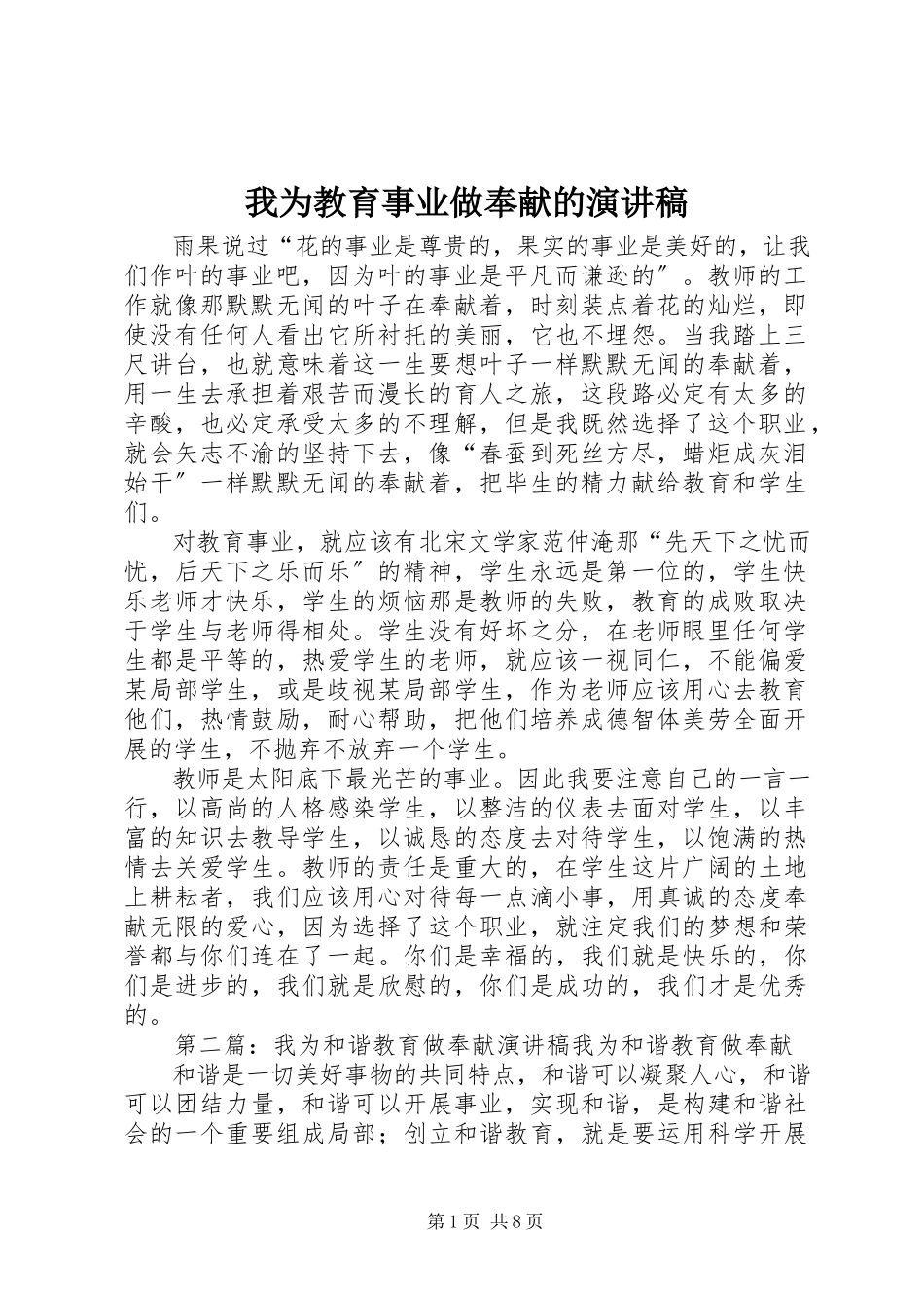 2023年我为教育事业做贡献的演讲稿.docx_第1页