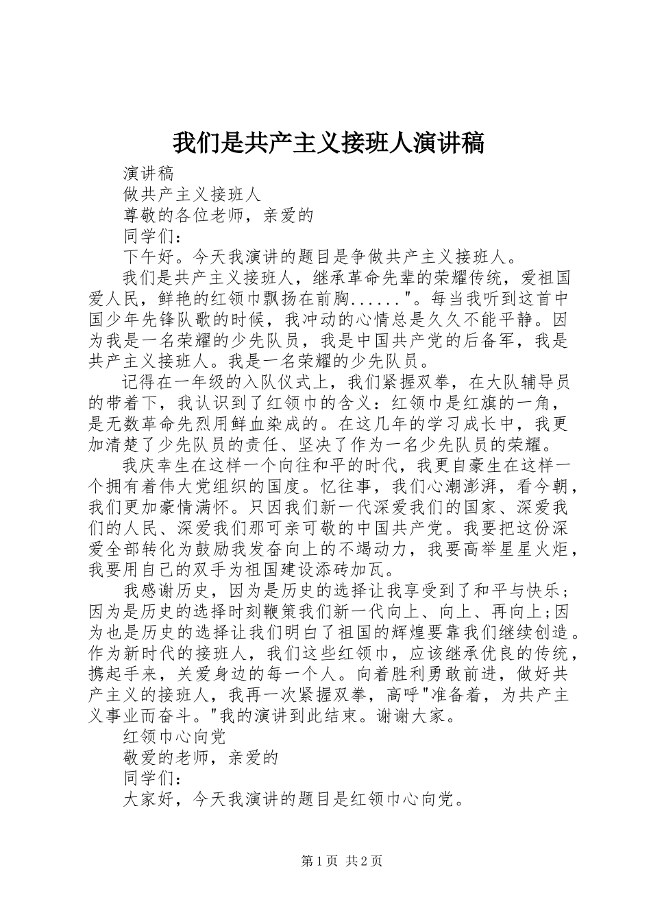 2023年我们是共产主义接班人演讲稿.docx_第1页