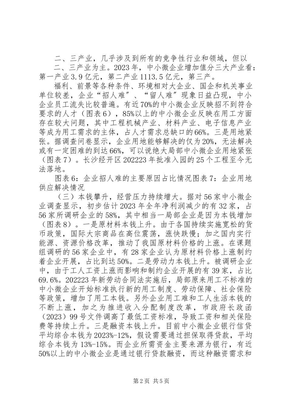 2023年我市中小微企业发展情况的调研报告.docx_第2页