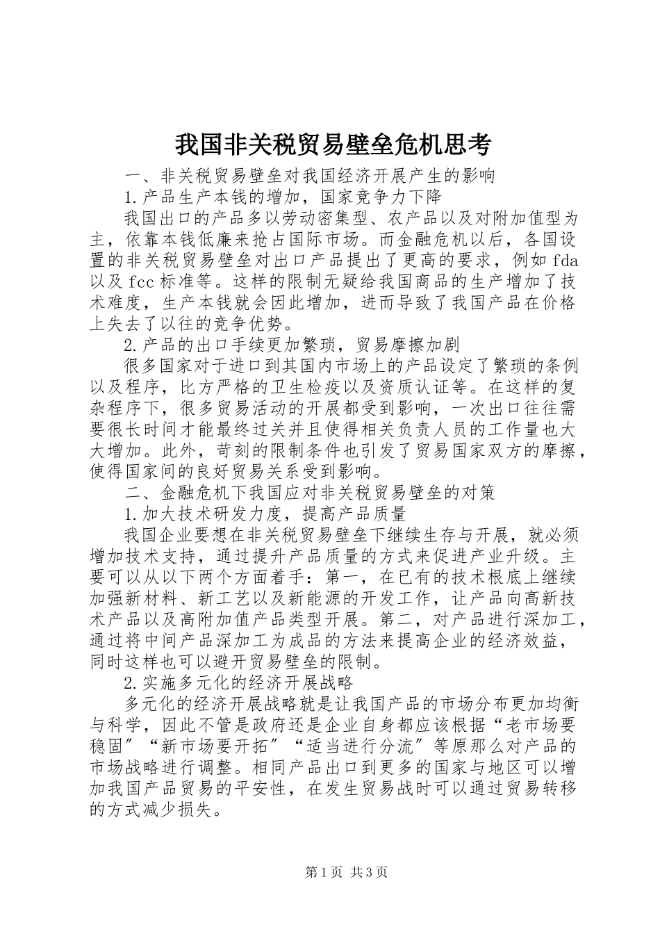 2023年我国非关税贸易壁垒危机思考.docx_第1页