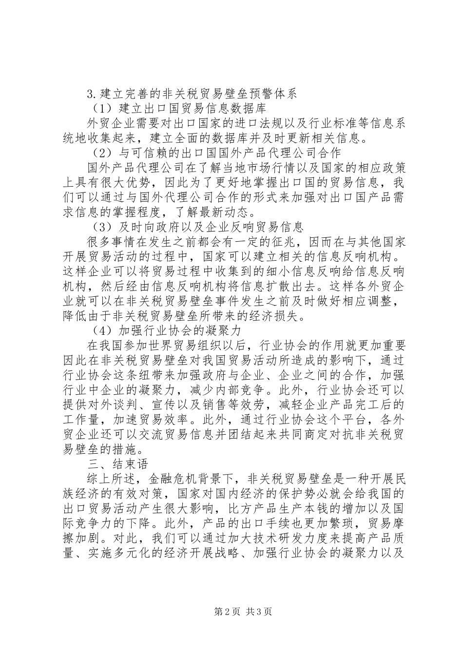 2023年我国非关税贸易壁垒危机思考.docx_第2页