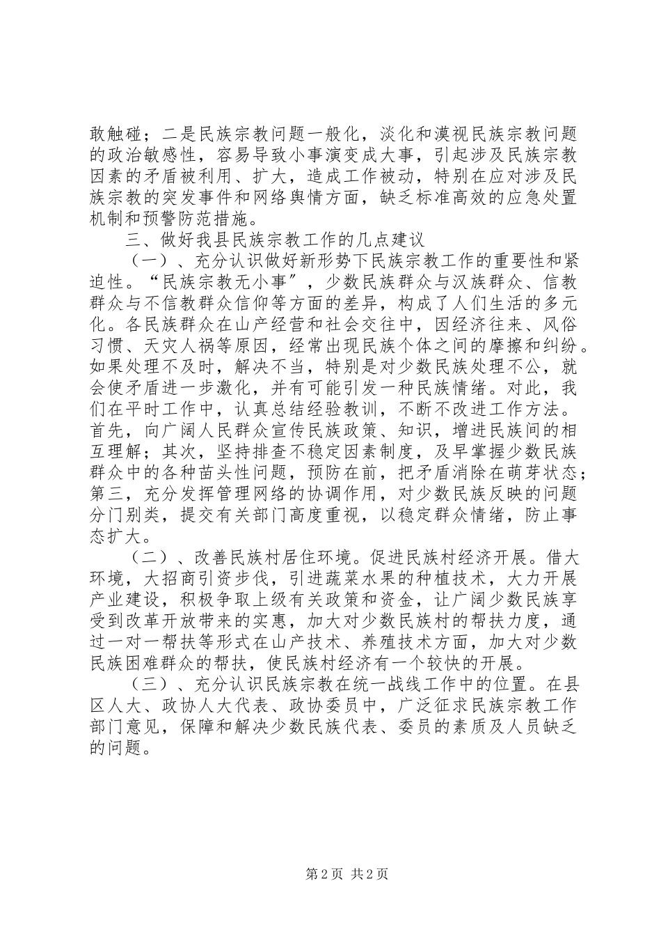 2023年我县民族宗教政策落实情况调研报告.docx_第2页