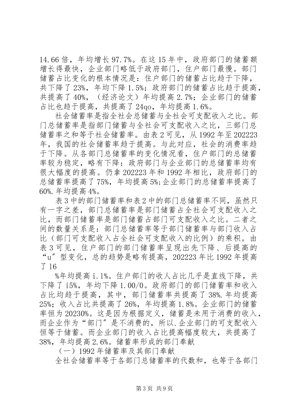 2023年我国高储蓄率的部门贡献.docx_第3页
