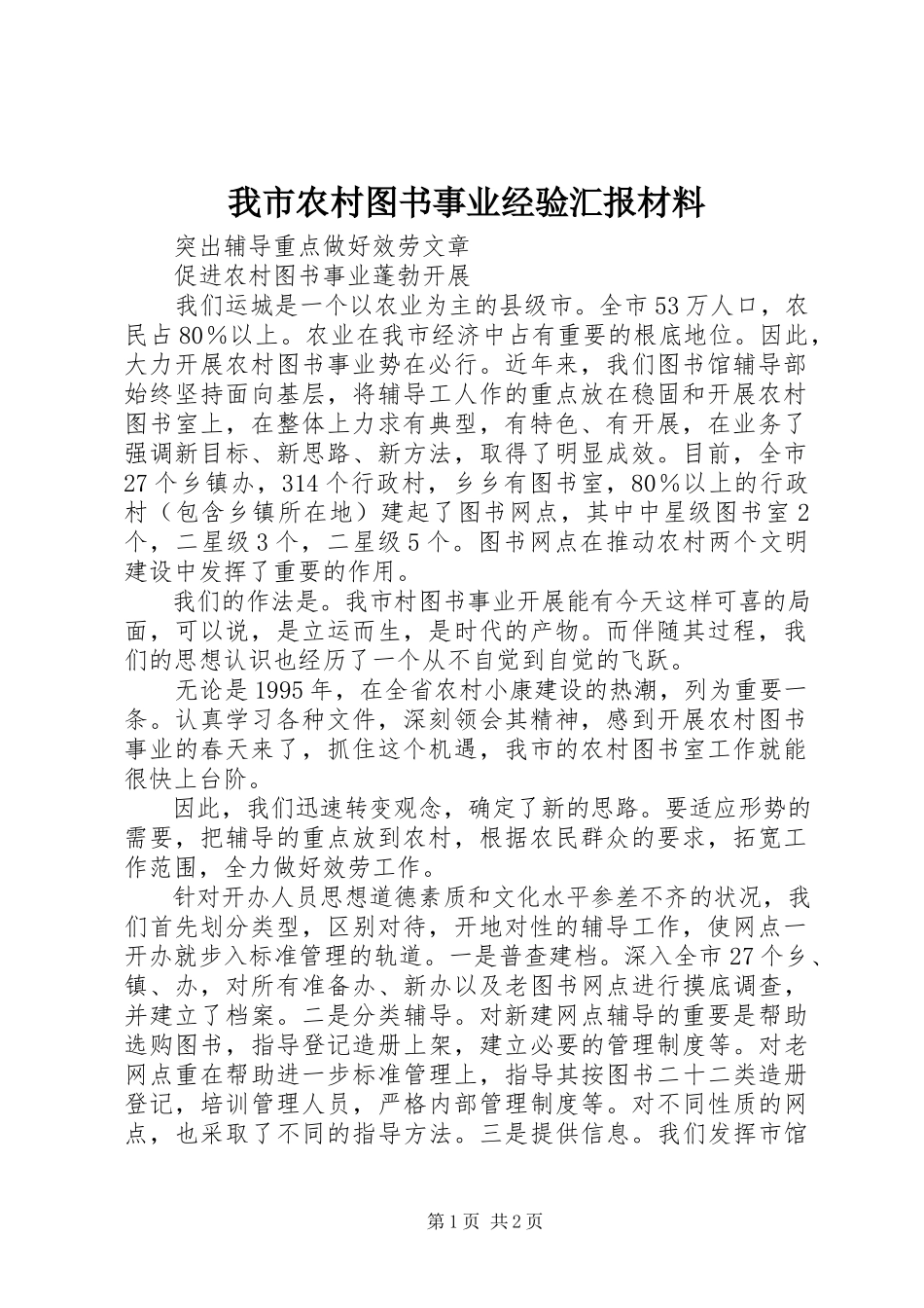 2023年我市农村图书事业经验汇报材料.docx_第1页