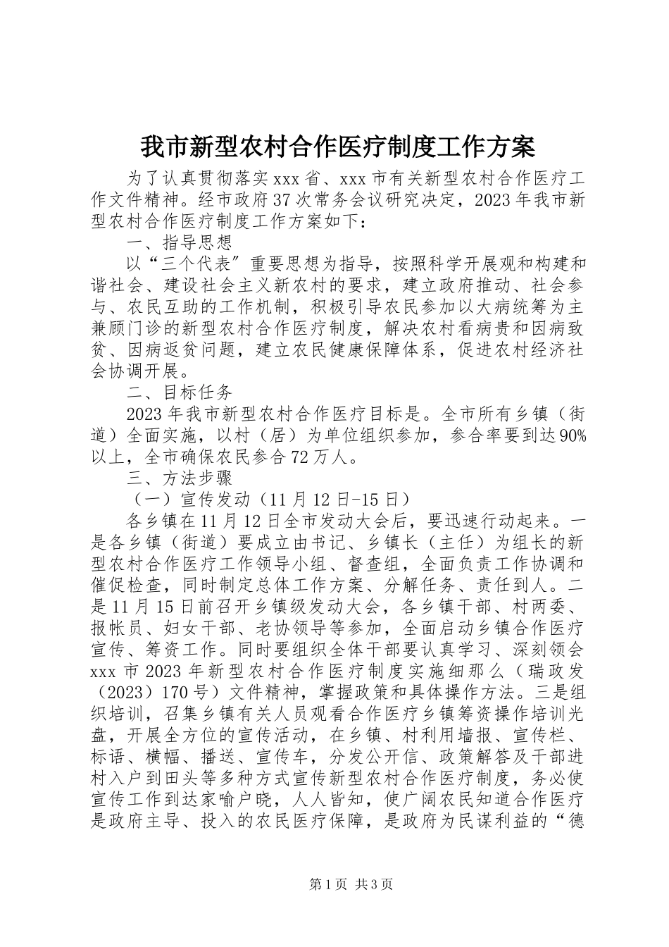2023年我市新型农村合作医疗制度工作计划.docx_第1页