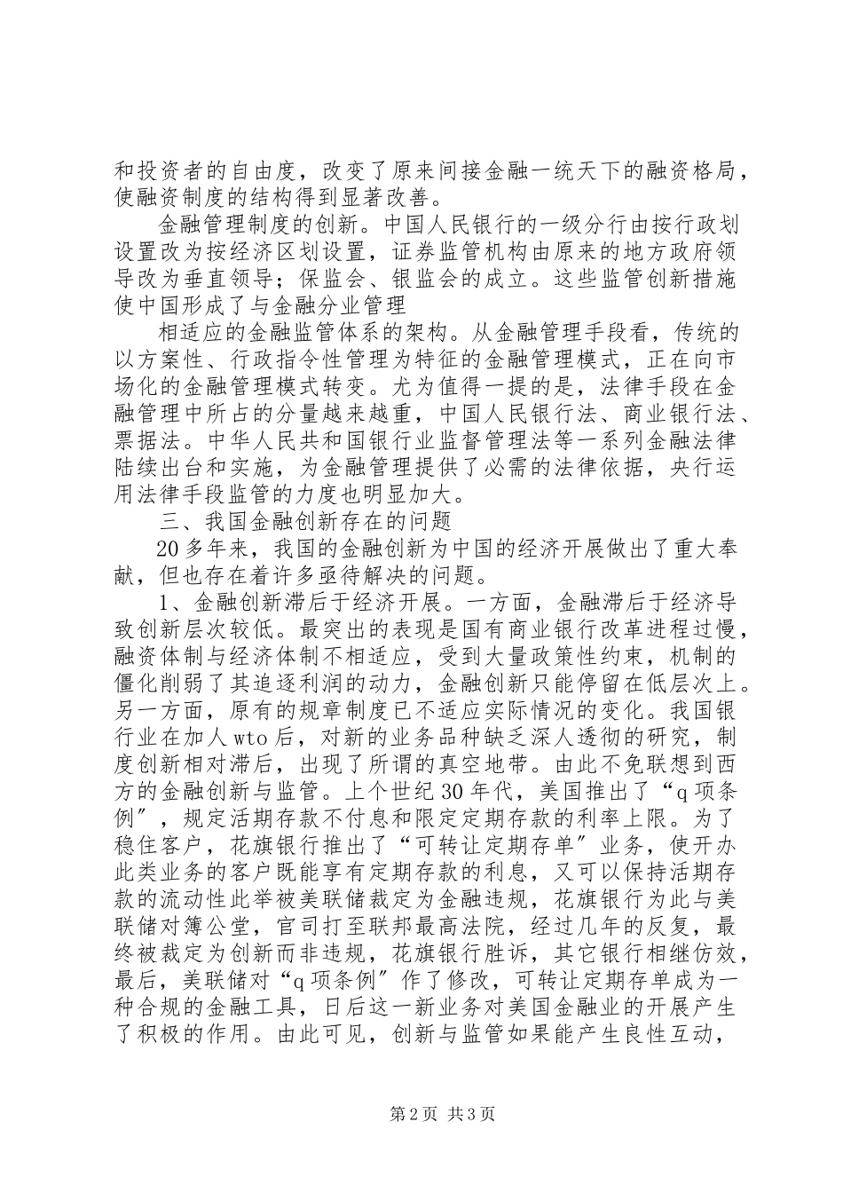 2023年我国金融机构存在的问题.docx_第2页