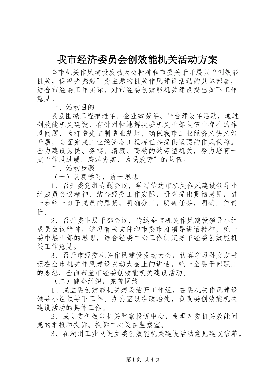 2023年我市经济委员会创效能机关活动方案.docx_第1页