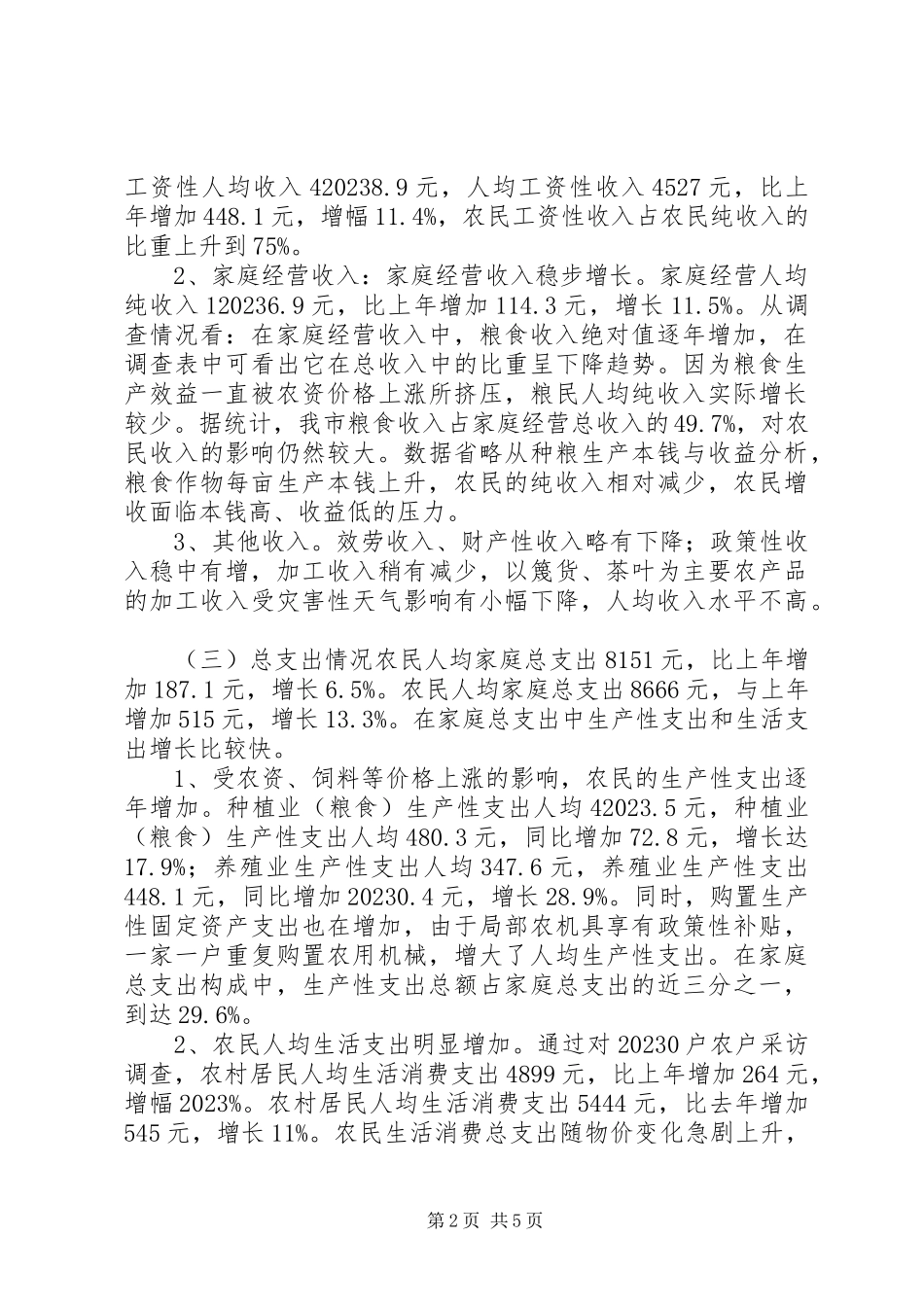 2023年我市农民收入水平调研报告.docx_第2页
