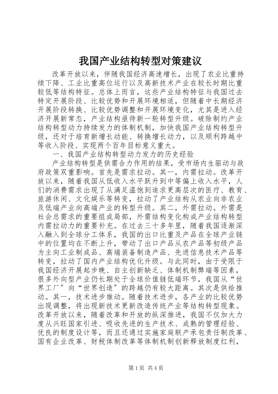 2023年我国产业结构转型对策建议.docx_第1页