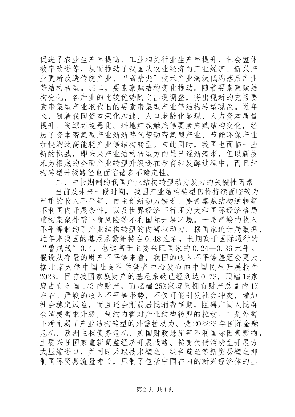 2023年我国产业结构转型对策建议.docx_第2页