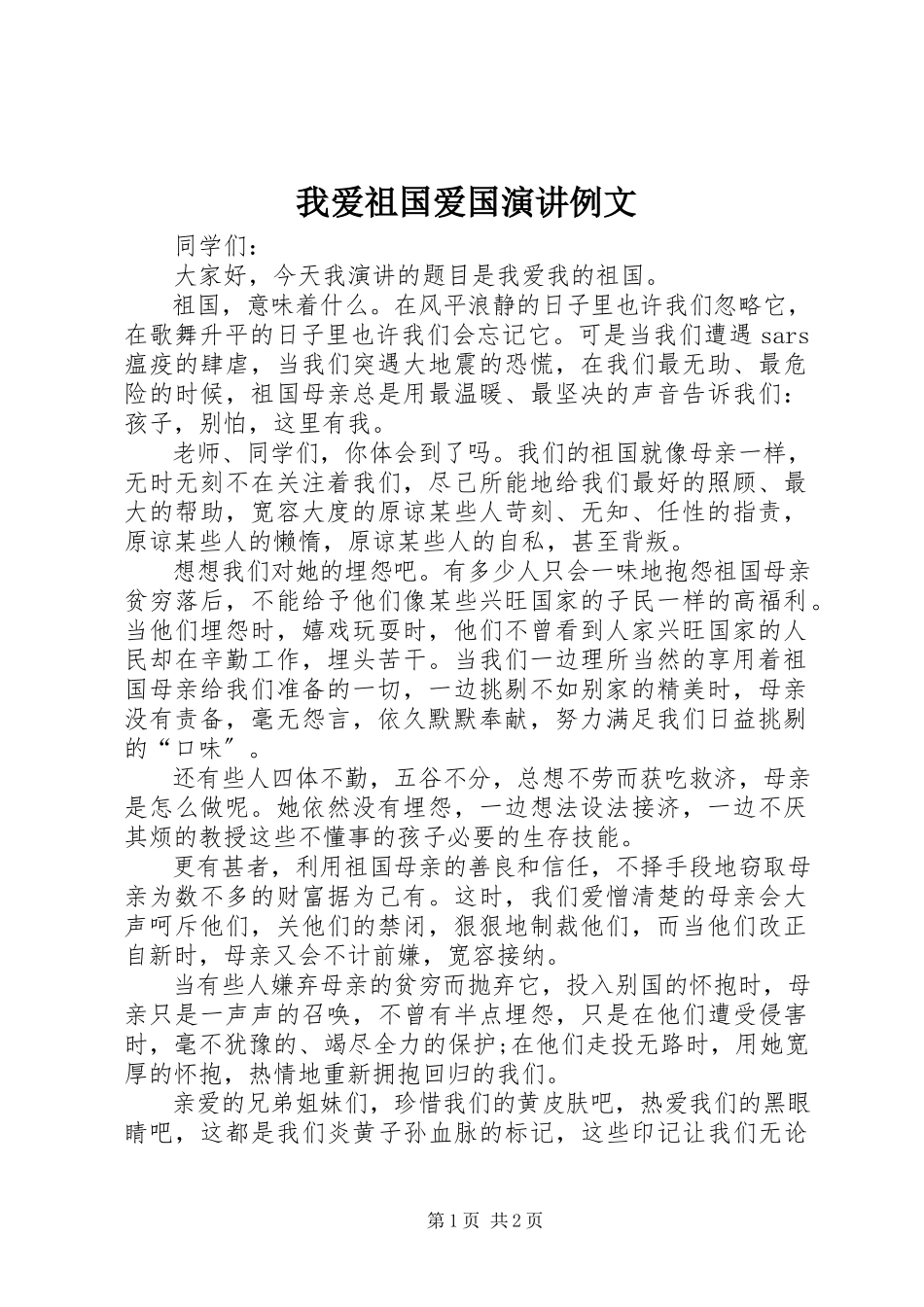 2023年我爱祖国爱国演讲例文.docx_第1页