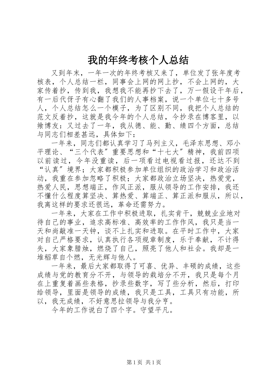 2023年我的年终考核个人总结.docx_第1页