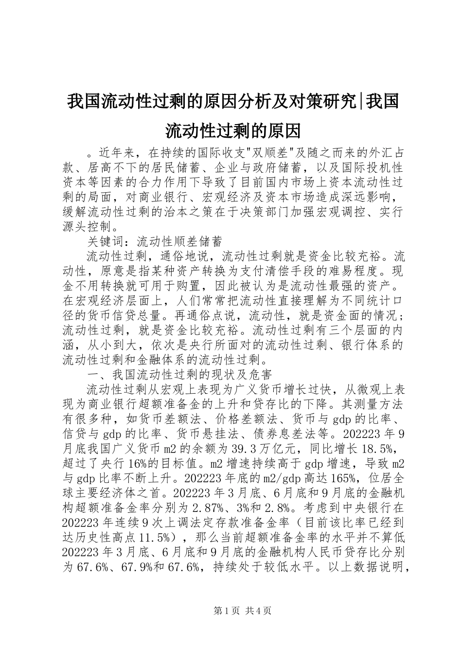 2023年我国流动性过剩的原因分析及对策研究我国流动性过剩的原因.docx_第1页