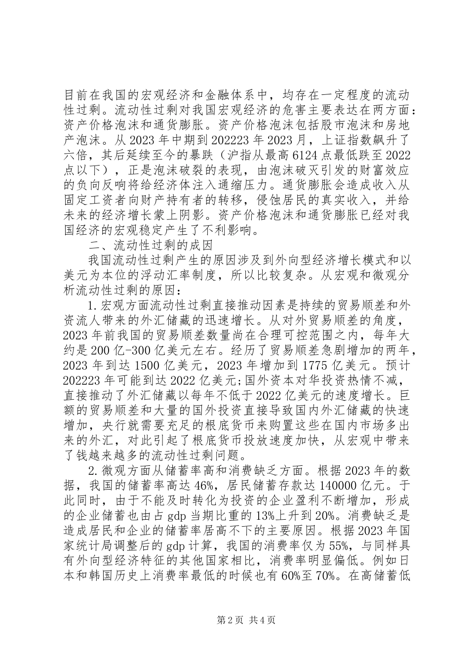 2023年我国流动性过剩的原因分析及对策研究我国流动性过剩的原因.docx_第2页