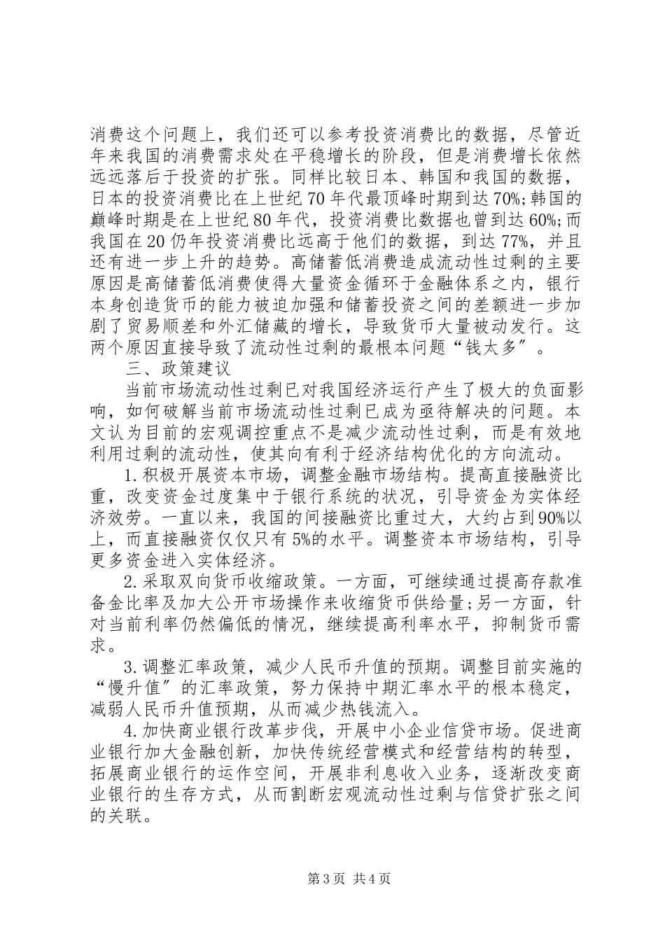 2023年我国流动性过剩的原因分析及对策研究我国流动性过剩的原因.docx_第3页