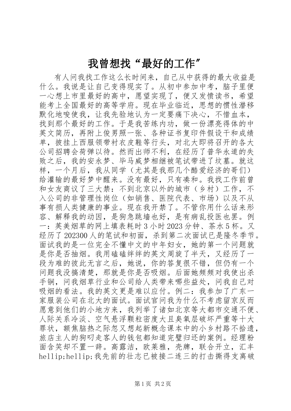 2023年我曾想找“最好的工作”.docx_第1页