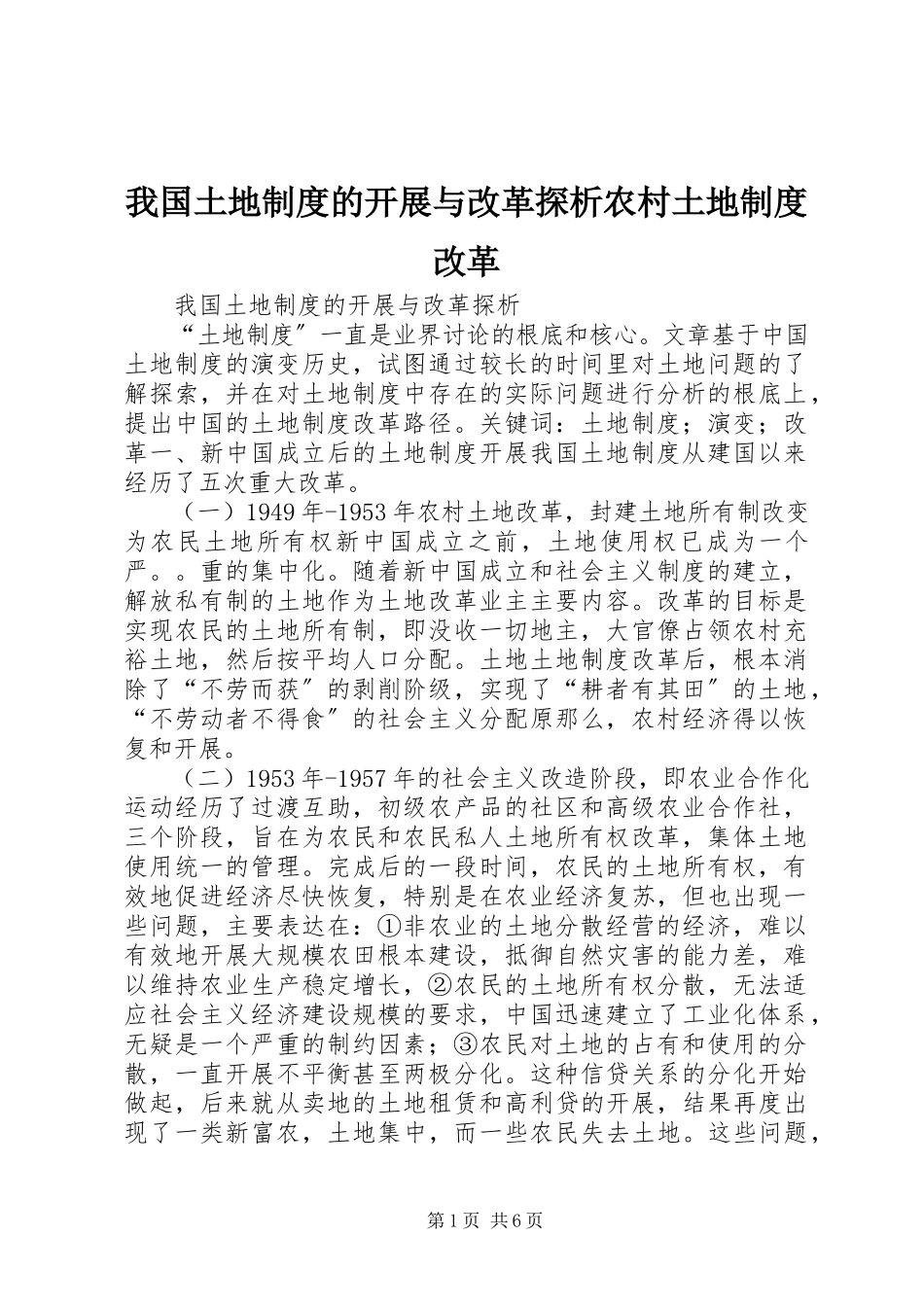 2023年我国土地制度的发展与改革探析农村土地制度改革.docx_第1页