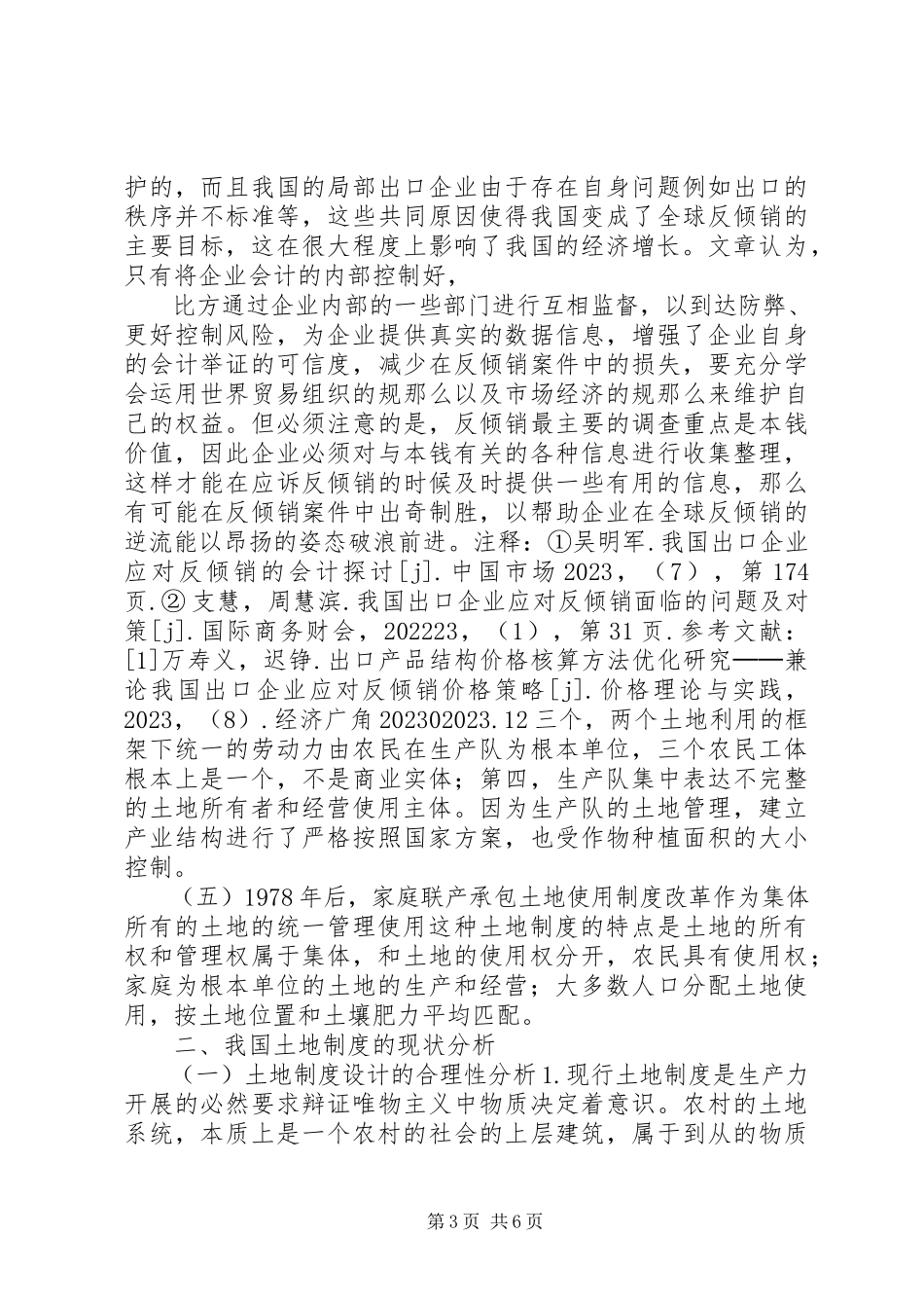 2023年我国土地制度的发展与改革探析农村土地制度改革.docx_第3页