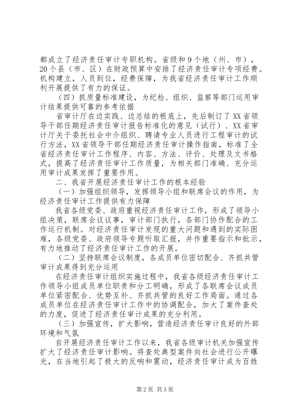 2023年我省经济责任审计工作主要做法和经验.docx_第2页