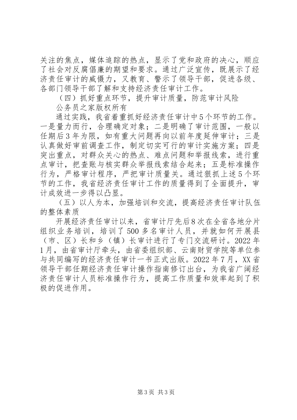 2023年我省经济责任审计工作主要做法和经验.docx_第3页