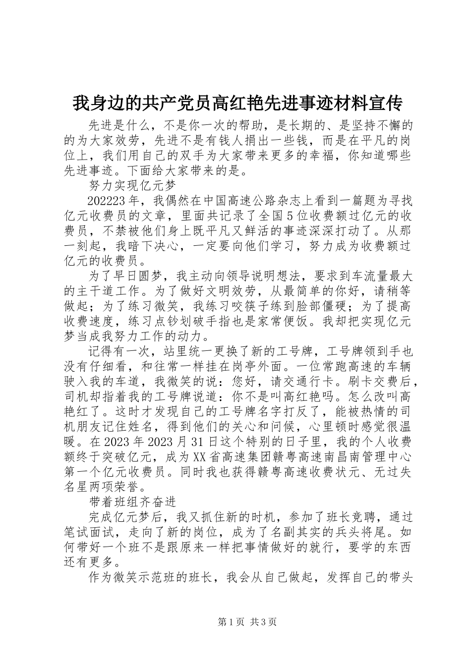 2023年我身边的共产党员高红艳先进事迹材料宣传.docx_第1页