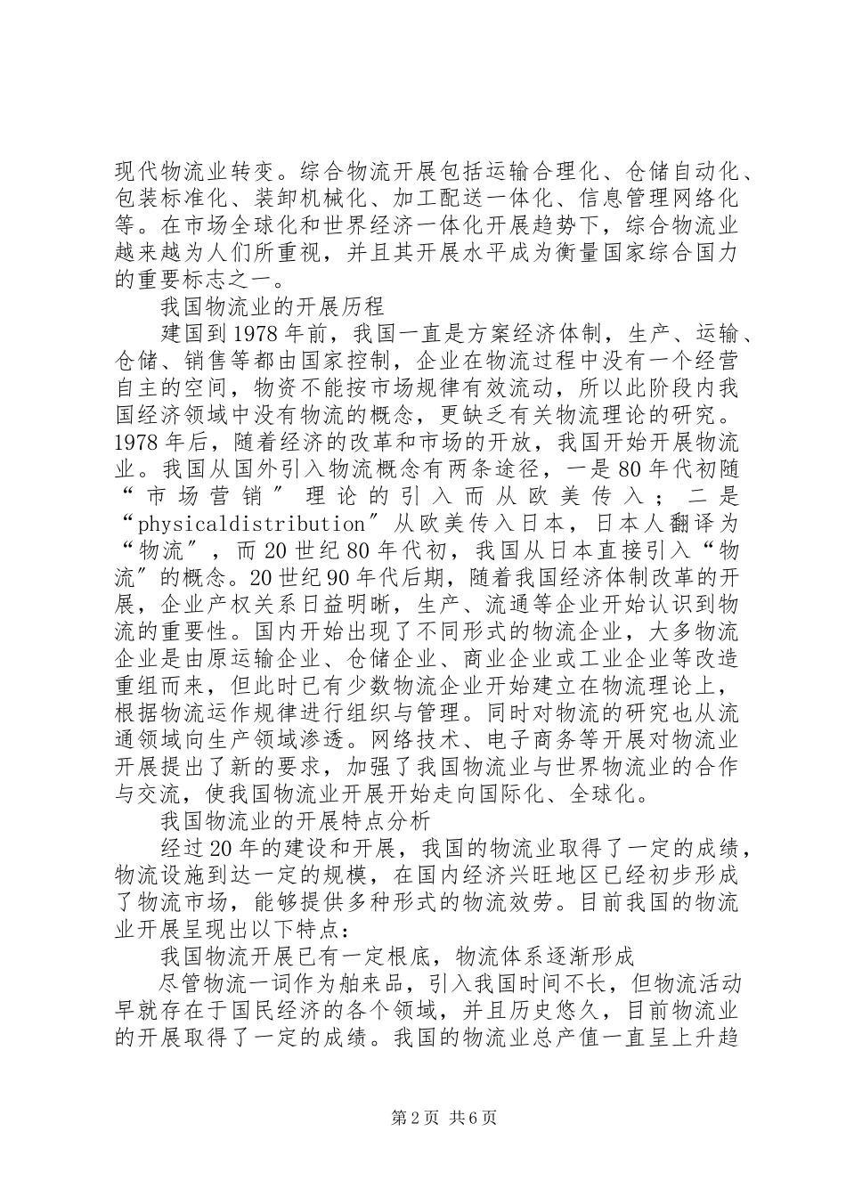 2023年我国物流业发展与布局的特点及对策探讨.docx_第2页