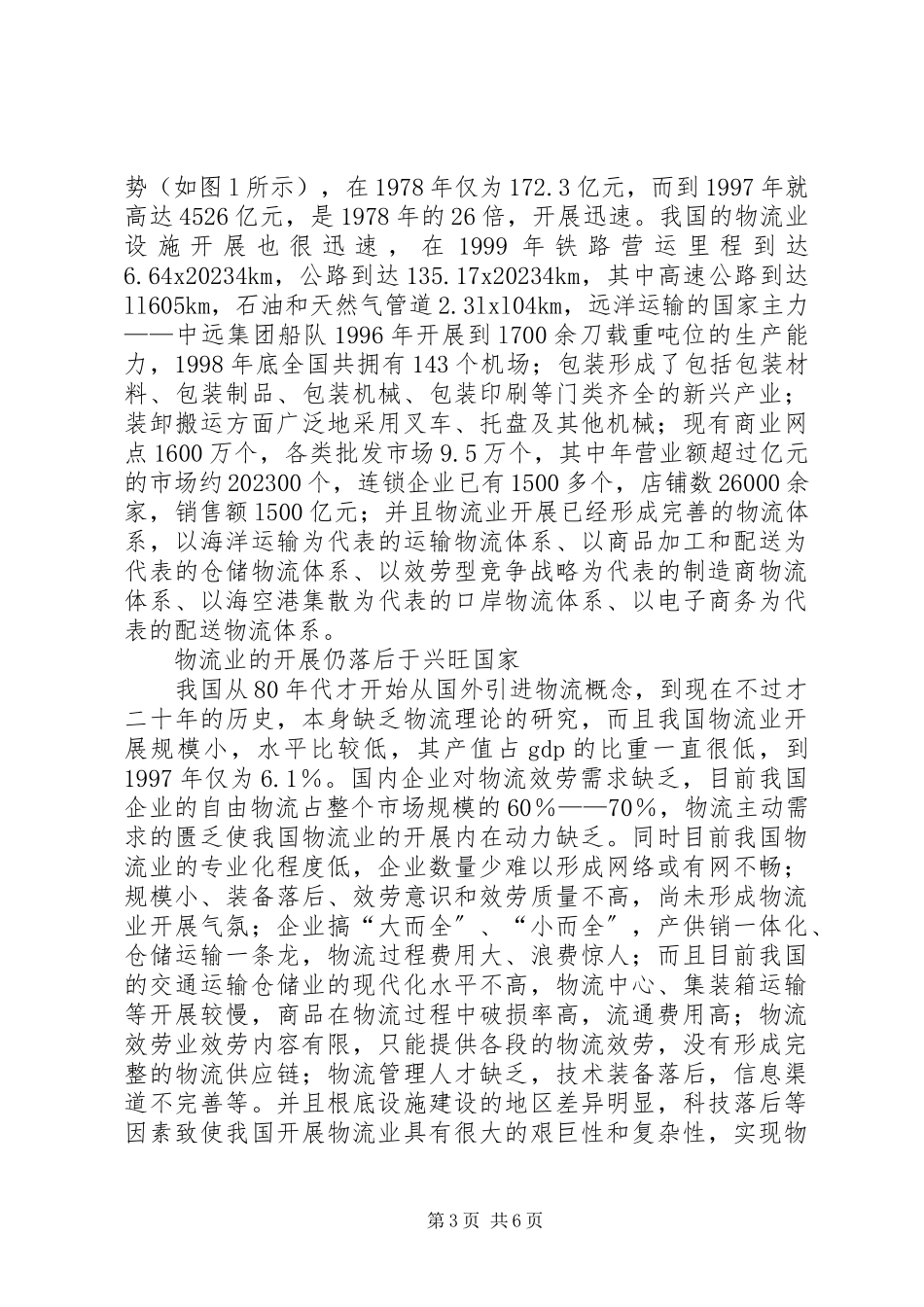 2023年我国物流业发展与布局的特点及对策探讨.docx_第3页