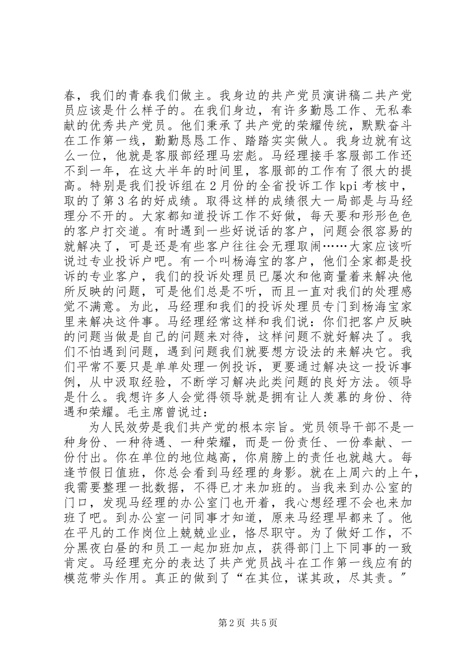 2023年我身边的共产党员优秀演讲稿.docx_第2页