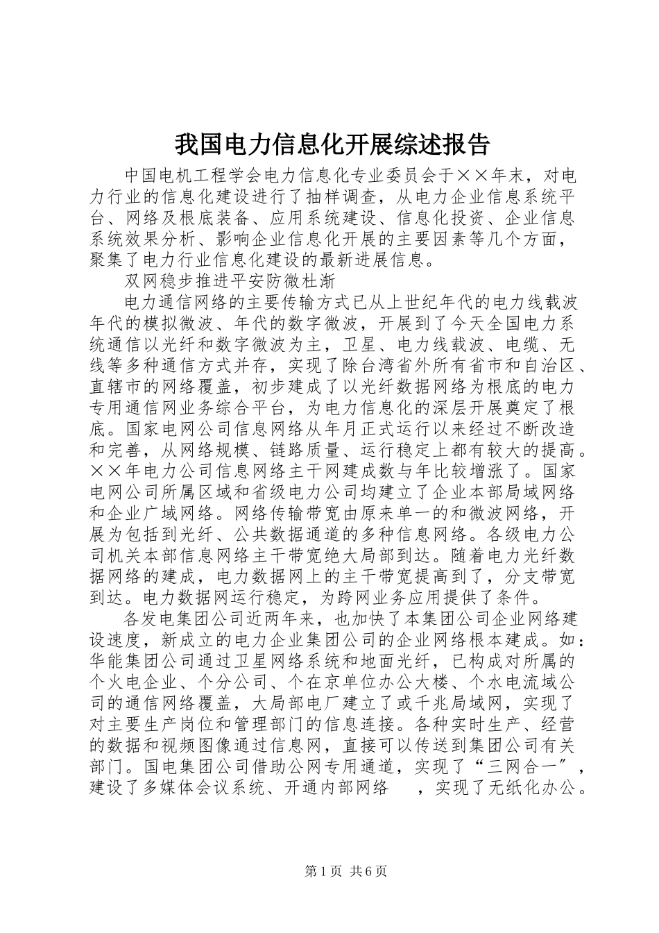 2023年我国电力信息化发展综述报告.docx_第1页
