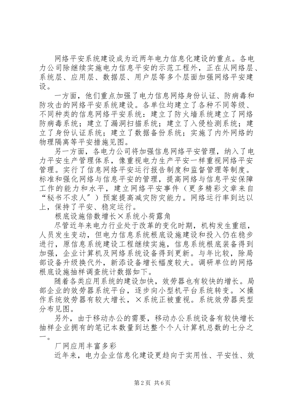 2023年我国电力信息化发展综述报告.docx_第2页