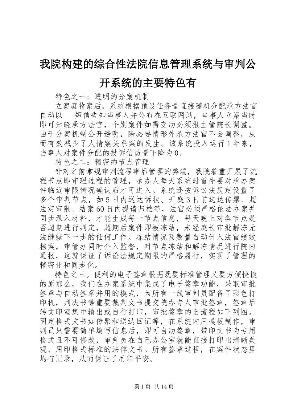 2023年我院构建的综合性法院信息管理系统与审判公开系统的主要特色有.docx_第1页